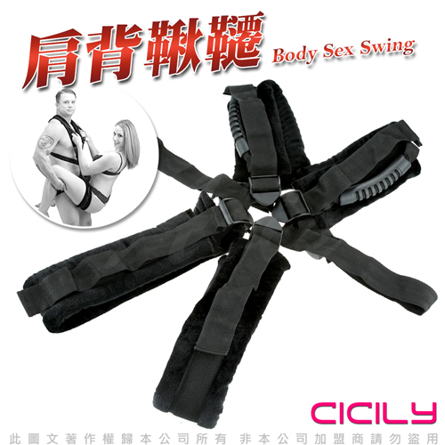 虐戀精品CICILY肩背式性愛鞦韆